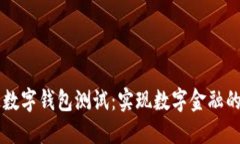法定数字钱包测试：实现