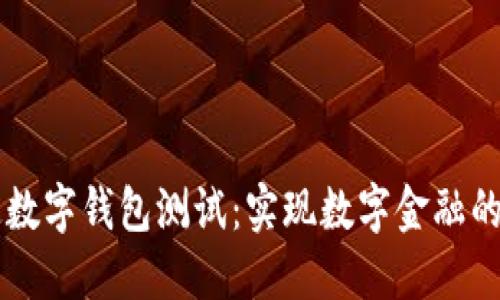 法定数字钱包测试：实现数字金融的未来