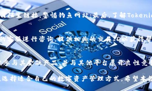 schap币安转到Tokenim 2.0：快速、安全的数字资产转账指南/schap
币安, Tokenim 2.0, 数字资产转账, 加密交易/guanjianci

在数字货币日益普及的今天，很多投资者和用户开始探索不同的平台与应用，寻找更加高效、安全的交易与资产管理方式。币安作为全球最大的数字资产交易所，提供了丰富的加密货币交易服务。然而，随着Tokenim 2.0等新兴平台的崛起，用户们需要了解如何将资产从币安转移到这些新平台，从而实现更高效的资产管理和交易体验。

在这篇文章中，我们将深入探讨如何将数字资产从币安转移到Tokenim 2.0，包括操作步骤、注意事项、安全性分析以及常见问题解答。我们希望通过全面的资讯，帮助用户更好地适应数字资产管理新的潮流。

币安简介
币安成立于2017年，迅速崛起为全球领先的数字资产交易平台之一。它提供了多种加密货币的交易服务，并且以其高流动性、低手续费和创新的产品而受到用户欢迎。此外，币安还提供交易所代币BNB，用户可以通过持有BNB获得交易优惠。

Tokenim 2.0简介
Tokenim 2.0是一个新兴的数字资产管理平台，它主要侧重于提高用户的资产安全和交易效率。相较于传统交易所，Tokenim 2.0在用户体验、交易速度以及安全性上进行了大量，并通过创新机制吸引了大量用户。在Tokenim 2.0上，用户可以享受多样化的服务，如智能合约、去中心化金融（DeFi）等。这使得Tokenim 2.0受到不少投资者的青睐。

如何将币安的资产转到Tokenim 2.0
将资产从币安转移到Tokenim 2.0的过程相对简单，以下是详细步骤：
ol
  listrong创建Tokenim 2.0账户：/strong首先，您需要在Tokenim 2.0平台注册一个账户。访问Tokenim 2.0的官方网站，填写必要的个人信息，并完成身份验证。/li
  listrong获取Tokenim 2.0的接收地址：/strong登录您的Tokenim 2.0账户，在“资产”页面找到对应的加密货币，并点击“接收”按钮。Tokenim 2.0将生成一个唯一的接收地址。/li
  listrong登录币安账户：/strong打开币安官网，登录您的账户，确保账户安全。/li
  listrong提取资产：/strong在币安的“资金”页面，选择要转移的加密货币，点击“提取”选项，然后在提取界面中粘贴您在Tokenim 2.0上获取的接收地址。同时，输入您想提取的数量，并确认相关信息无误。/li
  listrong确认提取请求：/strong要确保安全，币安会向您注册邮箱或手机发送验证码，您需要输入验证码以确认提取请求。/li
  listrong等待转账完成：/strong提币后，您可以在Tokenim 2.0的账户中看到转账的到账情况。请注意，转账时间可能因网络情况有所不同，耐心等待。/li
/ol

在币安提取时需要注意的事项
在提取数字资产之前，需要注意以下几个方面，以确保您的转账安全与顺利：
ul
  listrong确保接收地址正确：/strong任何错误的接收地址都可能导致您的资金永久丢失。因此，在复制和粘贴接收地址时，请仔细核对。/li
  listrong选择正确的区块链网络：/strong某些加密货币可能在不同的区块链上存在（如以太坊ERC-20、币安智能链等），确保您选择的提取网络与接收地址的网络一致。/li
  listrong确认交易费用：/strong币安在提取时会收取一定的交易费用。请确保您的余额覆盖了提取费用。/li
  listrong启用双重身份验证：/strong为了确保账户安全，建议您启用双重身份验证功能，这样可以在提现时提供额外的安全保护。/li
  listrong保持通讯畅通：/strong在提取过程中，确保您可以接收相关的电子邮件和手机短信提醒，以便及时响应验证请求。/li
/ul

Tokenim 2.0的优势
在将资产转移到Tokenim 2.0后，用户可以享受到多种优势：
ul
  listrong用户友好的界面：/strongTokenim 2.0提供了直观且易于操作的用户界面，无论是新手还是经验丰富的交易者都可以快速上手。/li
  listrong高效的交易速度：/strongTokenim 2.0针对交易速度进行了，提高了用户的交易体验。/li
  listrong安全性更高：/strongTokenim 2.0采用多重加密和去中心化存储机制，确保用户资产的安全性。/li
  listrong多样化的金融产品：/strong用户不仅可以进行数字货币交易，还可以参与DeFi和其他金融产品，进一步提高资产的收益能力。/li
/ul

常见问题及解答

问题一：币安为什么要转到Tokenim 2.0？
随着数字资产市场的发展，越来越多的新平台如Tokenim 2.0不断崛起，这些平台可能会提供更加智能的金融产品、更高的安全性和更便捷的交易体验。这些新平台吸引用户不仅仅是因为它们的服务水平，还因为它们在技术创新和用户界面设计上的优势。此外，Tokenim 2.0主动适应市场变化，融入去中心化金融（DeFi）产品，为用户寻求更好的收益机会，可能是用户从币安转移的原因之一。

问题二：币安和Tokenim 2.0的安全性对比如何？
在数字货币交易中，安全性是用户在选择交易平台时必须关注的重点。币安作为老牌交易所，长期以来采取措施保障账户安全，如双重身份验证、冷钱包存储等。而Tokenim 2.0借助去中心化的技术架构，通过多重加密保护用户资产，以防止黑客攻击和资产盗窃。因此，两者在安全性上各有千秋，各自的优势主要依赖于用户的需求。

问题三：如何保障在Tokenim 2.0上的交易安全？
为了确保用户在Tokenim 2.0上的交易安全，可以采取以下措施：首先，尽量使用强密码并定期更换，防止账户被盗；其次，开启双重身份验证，提供额外保护；第三，不要轻信任何陌生链接，警惕钓鱼网站；最后，了解Tokenim 2.0的安全政策，确保您在使用该平台时遵循其安全最佳实践。

问题四：转账过程中出现问题怎么办？
在转账过程中，如果出现任何问题（如交易未完成、资金未到账等），用户应及时检查相关信息，确保接收地址和网络选择没有错误。若一切正常，建议联系Tokenim 2.0或币安的客服进行咨询，提供相关的交易ID以获得帮助。同时，为了避免这些问题，提前了解常见转账问题及其解决方案也非常重要。

问题五：未来Tokenim 2.0的发展前景如何？
Tokenim 2.0作为新兴平台，其发展前景主要取决于市场需求、技术创新及用户体验等多方面因素。随着DeFi等新兴市场的崛起，Tokenim 2.0若能持续和创新，吸引用户继续参与其金融产品，并与其他平台展开良性竞争，其前景将会相对乐观。

通过上述分析与讨论，相信大家对如何将币安的资产转账至Tokenim 2.0有了清晰的了解。无论是在操作步骤、注意事项，还是在安全性、优势分析等方面，用户都应保持警惕，选择适合自己的数字资产管理方式。希望本篇文章能为您的投资与交易提供实用的帮助，助您在这个数字资产时代中游刃有余！