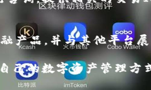 schap币安转到Tokenim 2.0：快速、安全的数字资产转账指南/schap
币安, Tokenim 2.0, 数字资产转账, 加密交易/guanjianci

在数字货币日益普及的今天，很多投资者和用户开始探索不同的平台与应用，寻找更加高效、安全的交易与资产管理方式。币安作为全球最大的数字资产交易所，提供了丰富的加密货币交易服务。然而，随着Tokenim 2.0等新兴平台的崛起，用户们需要了解如何将资产从币安转移到这些新平台，从而实现更高效的资产管理和交易体验。

在这篇文章中，我们将深入探讨如何将数字资产从币安转移到Tokenim 2.0，包括操作步骤、注意事项、安全性分析以及常见问题解答。我们希望通过全面的资讯，帮助用户更好地适应数字资产管理新的潮流。

币安简介
币安成立于2017年，迅速崛起为全球领先的数字资产交易平台之一。它提供了多种加密货币的交易服务，并且以其高流动性、低手续费和创新的产品而受到用户欢迎。此外，币安还提供交易所代币BNB，用户可以通过持有BNB获得交易优惠。

Tokenim 2.0简介
Tokenim 2.0是一个新兴的数字资产管理平台，它主要侧重于提高用户的资产安全和交易效率。相较于传统交易所，Tokenim 2.0在用户体验、交易速度以及安全性上进行了大量，并通过创新机制吸引了大量用户。在Tokenim 2.0上，用户可以享受多样化的服务，如智能合约、去中心化金融（DeFi）等。这使得Tokenim 2.0受到不少投资者的青睐。

如何将币安的资产转到Tokenim 2.0
将资产从币安转移到Tokenim 2.0的过程相对简单，以下是详细步骤：
ol
  listrong创建Tokenim 2.0账户：/strong首先，您需要在Tokenim 2.0平台注册一个账户。访问Tokenim 2.0的官方网站，填写必要的个人信息，并完成身份验证。/li
  listrong获取Tokenim 2.0的接收地址：/strong登录您的Tokenim 2.0账户，在“资产”页面找到对应的加密货币，并点击“接收”按钮。Tokenim 2.0将生成一个唯一的接收地址。/li
  listrong登录币安账户：/strong打开币安官网，登录您的账户，确保账户安全。/li
  listrong提取资产：/strong在币安的“资金”页面，选择要转移的加密货币，点击“提取”选项，然后在提取界面中粘贴您在Tokenim 2.0上获取的接收地址。同时，输入您想提取的数量，并确认相关信息无误。/li
  listrong确认提取请求：/strong要确保安全，币安会向您注册邮箱或手机发送验证码，您需要输入验证码以确认提取请求。/li
  listrong等待转账完成：/strong提币后，您可以在Tokenim 2.0的账户中看到转账的到账情况。请注意，转账时间可能因网络情况有所不同，耐心等待。/li
/ol

在币安提取时需要注意的事项
在提取数字资产之前，需要注意以下几个方面，以确保您的转账安全与顺利：
ul
  listrong确保接收地址正确：/strong任何错误的接收地址都可能导致您的资金永久丢失。因此，在复制和粘贴接收地址时，请仔细核对。/li
  listrong选择正确的区块链网络：/strong某些加密货币可能在不同的区块链上存在（如以太坊ERC-20、币安智能链等），确保您选择的提取网络与接收地址的网络一致。/li
  listrong确认交易费用：/strong币安在提取时会收取一定的交易费用。请确保您的余额覆盖了提取费用。/li
  listrong启用双重身份验证：/strong为了确保账户安全，建议您启用双重身份验证功能，这样可以在提现时提供额外的安全保护。/li
  listrong保持通讯畅通：/strong在提取过程中，确保您可以接收相关的电子邮件和手机短信提醒，以便及时响应验证请求。/li
/ul

Tokenim 2.0的优势
在将资产转移到Tokenim 2.0后，用户可以享受到多种优势：
ul
  listrong用户友好的界面：/strongTokenim 2.0提供了直观且易于操作的用户界面，无论是新手还是经验丰富的交易者都可以快速上手。/li
  listrong高效的交易速度：/strongTokenim 2.0针对交易速度进行了，提高了用户的交易体验。/li
  listrong安全性更高：/strongTokenim 2.0采用多重加密和去中心化存储机制，确保用户资产的安全性。/li
  listrong多样化的金融产品：/strong用户不仅可以进行数字货币交易，还可以参与DeFi和其他金融产品，进一步提高资产的收益能力。/li
/ul

常见问题及解答

问题一：币安为什么要转到Tokenim 2.0？
随着数字资产市场的发展，越来越多的新平台如Tokenim 2.0不断崛起，这些平台可能会提供更加智能的金融产品、更高的安全性和更便捷的交易体验。这些新平台吸引用户不仅仅是因为它们的服务水平，还因为它们在技术创新和用户界面设计上的优势。此外，Tokenim 2.0主动适应市场变化，融入去中心化金融（DeFi）产品，为用户寻求更好的收益机会，可能是用户从币安转移的原因之一。

问题二：币安和Tokenim 2.0的安全性对比如何？
在数字货币交易中，安全性是用户在选择交易平台时必须关注的重点。币安作为老牌交易所，长期以来采取措施保障账户安全，如双重身份验证、冷钱包存储等。而Tokenim 2.0借助去中心化的技术架构，通过多重加密保护用户资产，以防止黑客攻击和资产盗窃。因此，两者在安全性上各有千秋，各自的优势主要依赖于用户的需求。

问题三：如何保障在Tokenim 2.0上的交易安全？
为了确保用户在Tokenim 2.0上的交易安全，可以采取以下措施：首先，尽量使用强密码并定期更换，防止账户被盗；其次，开启双重身份验证，提供额外保护；第三，不要轻信任何陌生链接，警惕钓鱼网站；最后，了解Tokenim 2.0的安全政策，确保您在使用该平台时遵循其安全最佳实践。

问题四：转账过程中出现问题怎么办？
在转账过程中，如果出现任何问题（如交易未完成、资金未到账等），用户应及时检查相关信息，确保接收地址和网络选择没有错误。若一切正常，建议联系Tokenim 2.0或币安的客服进行咨询，提供相关的交易ID以获得帮助。同时，为了避免这些问题，提前了解常见转账问题及其解决方案也非常重要。

问题五：未来Tokenim 2.0的发展前景如何？
Tokenim 2.0作为新兴平台，其发展前景主要取决于市场需求、技术创新及用户体验等多方面因素。随着DeFi等新兴市场的崛起，Tokenim 2.0若能持续和创新，吸引用户继续参与其金融产品，并与其他平台展开良性竞争，其前景将会相对乐观。

通过上述分析与讨论，相信大家对如何将币安的资产转账至Tokenim 2.0有了清晰的了解。无论是在操作步骤、注意事项，还是在安全性、优势分析等方面，用户都应保持警惕，选择适合自己的数字资产管理方式。希望本篇文章能为您的投资与交易提供实用的帮助，助您在这个数字资产时代中游刃有余！