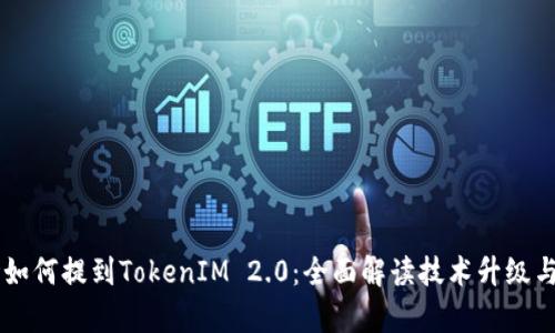 星火矿场如何提到TokenIM 2.0：全面解读技术升级与市场前景
