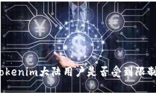 Tokenim大陆用户是否受到限制？
