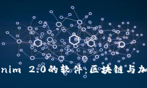 探索类似Tokenim 2.0的软件：区块链与加密货币的未来