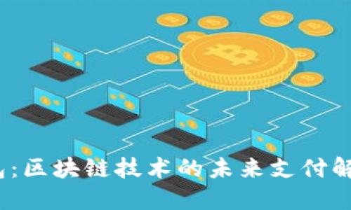 Ubi钱包：区块链技术的未来支付解决方案