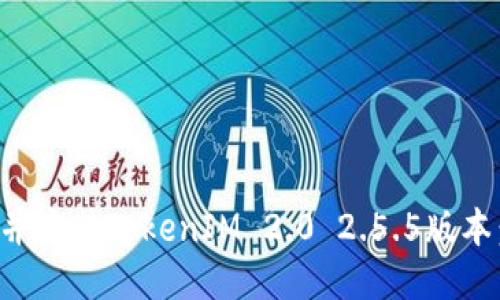 如何下载并安装TokenIM 2.0 2.5.5版本：全面指南