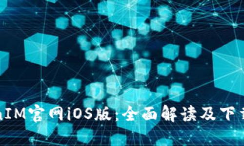 TokenIM官网iOS版：全面解读及下载指南