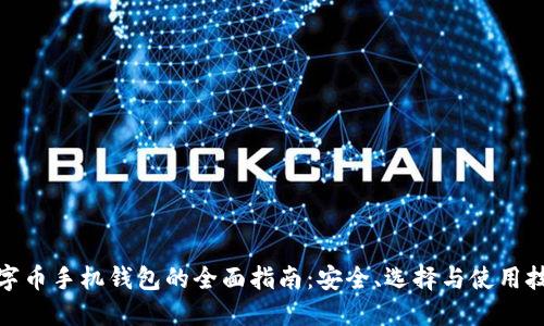 数字币手机钱包的全面指南：安全、选择与使用技巧