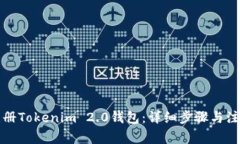 如何注册Tokenim 2.0钱包：详