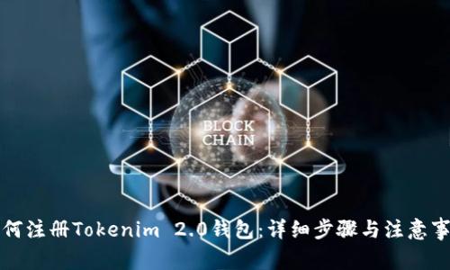 如何注册Tokenim 2.0钱包：详细步骤与注意事项