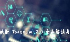 EOS主网映射 Token.im 2.0：全