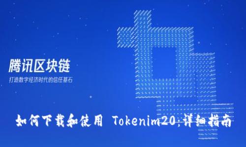 如何下载和使用 Tokenim20：详细指南