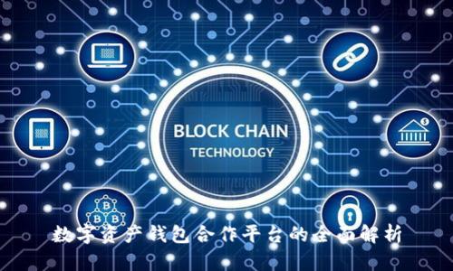 数字资产钱包合作平台的全面解析