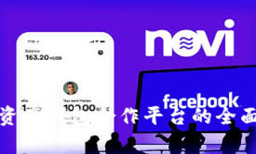 数字资产钱包合作平台的全面解析