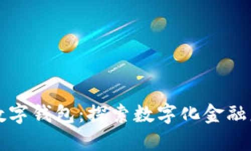 淄博农行数字钱包：探索数字化金融服务新趋势