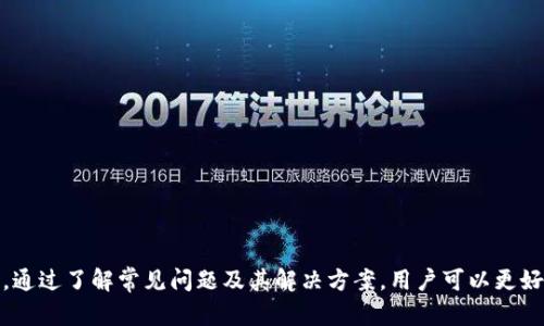   如何下载和使用Tokenim中文钱包：一步步指南 / 
 guanjianci Tokenim钱包, 加密货币, 数字货币, 中文钱包 /guanjianci 

引言
随着区块链技术的快速发展，加密货币的交易变得越来越普遍。在这样的背景下，钱包的需求也日益增长。Tokenim中文钱包，作为一个专为中文用户设计的数字货币钱包，近年来吸引了大量使用者的关注。本文将详细介绍Tokenim中文钱包的下载过程和使用方法，确保用户能够安全、方便地管理他们的加密资产。

Tokenim钱包概述
Tokenim钱包是一个兼容多种加密货币的数字钱包，用户可以用它存储、发送和接收各种类型的加密货币。此钱包具有用户友好的界面和强大的安全性，使其成为众多加密货币投资者的首选。此外，Tokenim还支持多语言功能，中文用户可以更轻松地进行操作。

Tokenim中文钱包的下载步骤
在现代社会，电子设备如手机、平板和电脑几乎人人都有。因此，Tokenim钱包也在多个平台上提供下载。下面是下载Tokenim中文钱包的步骤：

h41. 选择平台/h4
Tokenim钱包支持多个平台，包括Android和iOS。用户可以根据自己设备的类别选择下载相应版本。

h42. 前往官方网站/h4
为了避免下载到恶意软件，用户应该前往Tokenim的官方网站，确认下载链接的安全性。确保网址正确且源于官方渠道是至关重要的。

h43. 下载钱包应用/h4
在官方网站上，找到下载按钮并点击，系统将引导您进入应用商店。用户在应用商店中可直接点击下载并安装。

h44. 安装应用/h4
下载完成后，根据操作系统的指示进行安装。一般来说，用户只需点击“安装”按钮，系统会自动完成相应操作。

h45. 注册账户或导入钱包/h4
安装完成后，打开应用程序，用户可以选择注册新账户或导入已有的加密钱包。新用户需填写个人信息并创建安全密码。

Tokenim钱包的核心功能
Tokenim钱包不仅仅是一个简单的存储工具，它还包含多种功能，能够帮助用户更有效地管理其加密资产。

h41. 多币种支持/h4
Tokenim钱包支持多种主流的加密货币，包括比特币、以太坊、莱特币等。用户可以在同一平台上管理不同类型的资产，方便快捷。

h42. 安全性/h4
Tokenim钱包注重用户的资金安全，采用多重加密技术，确保用户的资产不受恶意攻击。此外，还提供备份恢复功能，以防资产丢失。

h43. 一键转账/h4
用户可以通过简单的操作实现一键转账，节省了反复输入地址的麻烦，降低了出错的几率。

h44. 实时价格查询/h4
Tokenim钱包内置实时价格查询功能，用户能够随时了解自己资产的市场行情，做出及时的投资决策。

h45. 多语言支持/h4
为了方便不同国家的用户，Tokenim钱包支持多种语言，中文用户可以顺利操作这个钱包。

使用Tokenim钱包的技巧
为了更好地利用Tokenim钱包的优势，用户可以参考以下几个使用技巧：

h41. 定期更新/h4
确保钱包的版本始终保持最新，这样可以防止安全漏洞的存在。Tokenim团队会定期发布更新，用户应及时进行更新。

h42. 手动备份/h4
虽然Tokenim钱包提供了备份功能，但用户仍然应定期手动备份，包括助记词和私钥，并将其存储于安全的地方，这样可以防止数据丢失。

h43. 使用复杂密码/h4
在创建账户时，建议使用复杂且难以猜测的密码，增加账户的安全性。

h44. 启用双重认证/h4
如Tokenim钱包提供双重认证功能，用户应务必启用，以提高账户的安全层级。

h45. 不随意点击链接/h4
用户在使用过程中应时刻保持警惕，不随便点击不明链接，以防遭遇钓鱼攻击。

常见问题解答

h4问题1：Tokenim钱包丢失了如何找回？/h4
如果用户在使用过程中不慎丢失了Tokenim钱包，首先需要确认备份是否存在。Wallet的助记词和私钥是找送钱包的关键，用户可以使用这些信息在安装好的Tokenim钱包中恢复账户。恢复流程大致如下：
1. 下载安装最新版本的Tokenim钱包。
2. 打开应用程序，并选择“恢复钱包”选项。
3. 按照指示输入助记词或私钥。
4. 系统会验证并引导用户完成账户恢复。
如果用户未备份过助记词或私钥，找回钱包几乎是不可能的，因此备份工作极其重要。

h4问题2：Tokenim钱包的安全性如何保障？/h4
Tokenim钱包采用高水平的加密技术，确保用户的资产安全。具体如下：
1. 数据加密：所有用户的数据都经过严格加密，即使遇到黑客入侵，攻击者也无法直接读取用户的资产信息。
2. 冷钱包存储：大部分资产会存储于离线状态，减少网络攻击的风险。
3. 备份和恢复：Tokenim钱包允许用户进行备份，并提供助记词、私钥等恢复选项，有效防止因软件故障导致的数据丢失。
4. 双重验证：建议用户启用双重认证，增加安全防护层。
5. 定期更新：Tokenim会定期更新版本，修复已知漏洞，用户应保持应用最新状态，以享受最新的安全技术。

h4问题3：如何使用Tokenim钱包进行加密货币交易？/h4
Tokenim钱包不仅可用作资产存储工具，同样支持加密货币交易。用户进行交易的步骤如下：
1. 登录Tokenim钱包，确保余额充足。
2. 在钱包主界面选择“转账”选项，输入收款地址和金额。
3. 可选择添加交易备注，确认所有信息无误后提交交易申请。
4. 如果启用了双重认证，系统会提示用户进行验证。
5. 提交后，用户可以在交易记录中查看该笔交易状态，确认交易成功后，资产将立即转入收款方账户。
值得注意的是，用户应确认收款地址的准确性，因为区块链交易一旦确认，将不可逆转。

h4问题4：Tokenim钱包支持哪些加密货币？/h4
Tokenim钱包致力于为用户提供全面的加密货币服务，因此支持多个主流币种。以下是一些支持的加密货币：
1. 比特币（BTC）
2. 以太坊（ETH）
3. 莱特币（LTC）
4. 瑞波币（XRP）
5. 比特币现金（BCH）
除了以上主要币种，Tokenim钱包还计划未来加入更多的新兴数字货币，用户可以随时关注官方公告以获取最新信息。

h4问题5：Tokenim钱包的客户支持服务如何？/h4
Tokenim钱包提供了多渠道的客户支持服务。用户在遇到问题时，可以通过以下几种方式寻求帮助：
1. 官方网站：Tokenim官网提供详细的帮助中心，用户可以查阅常见问题及解决方案。
2. 邮件支持：用户可以向指定的官方邮箱发送问题，通常在24小时内会有反馈。
3. 社交媒体：Tokenim在各大社交平台上设有官方账号，用户可以通过社交媒体与官方获得实时互动。
4. 用户论坛：Tokenim用户社区中有很多热心用户，大家可以互相分享经验、解决问题。
5. 实时聊天支持：对于一些紧急问题，Tokenim官网会提供在线聊天支持，用户可以在页面的右下角找到。

总结
使用Tokenim中文钱包，实现安全、便捷的加密货币管理并不是一件难事。通过以上的下载和使用指南，相信每位用户都可以轻松上手。此外，通过了解常见问题及其解决方案，用户可以更好地保护自己的数字资产。在未来，Tokenim钱包将继续致力于为用户提供更好的服务体验，支持更多的功能，成为广受欢迎的数字货币钱包。
