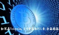 如何在Tokenim 2.0中添加FI