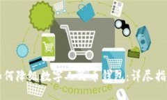 如何降级数字人民币钱包