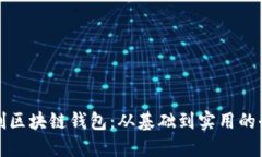 如何自创区块链钱包：从