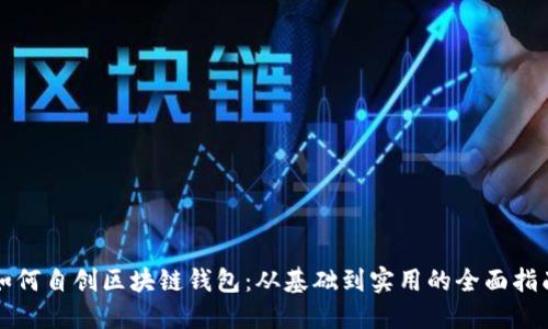 如何自创区块链钱包：从基础到实用的全面指南