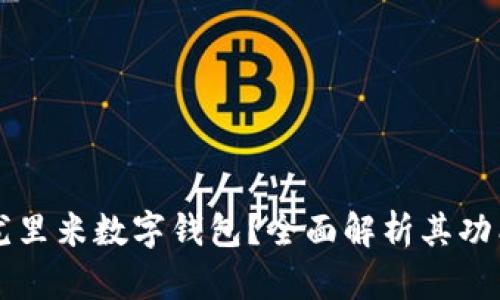 什么是尤里米数字钱包？全面解析其功能与应用