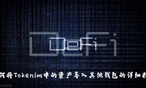 如何将Tokenim中的资产导入其他钱包的详细指南