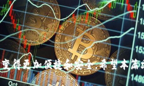   Tokenim平台支持的币种种类一览 / 
 guanjianci Tokenim, 币种, 数字货币, 交易平台 /guanjianci 

在当今数字货币的飞速发展中，交易平台作为连接用户与各种数字资产的桥梁，显得尤为重要。Tokenim平台作为一个新兴的数字货币交易平台，吸引了越来越多的投资者和交易者的关注。为了满足用户对多样化投资组合的需求，Tokenim不断扩展其支持的币种种类，下面我们将深入探讨Tokenim平台上支持的币种及其相关信息。

一、Tokenim平台概述
Tokenim成立于XXXX年，致力于为用户提供快速、安全、便捷的数字货币交易服务。平台采用了先进的技术架构，确保用户交易的高效性和安全性。在Tokenim上，用户不仅可以交易主流的数字货币，还可以参与到各种新兴币种的交易中，通过丰富的币种选择来实现投资组合的多元化。

二、Tokenim支持的币种数量
目前，Tokenim平台支持的币种种类已经超过了XXX种。根据用户需求及市场变化，平台会定期上线新的币种，以确保用户能够抓住最新的投资机会。从主流的比特币（BTC）、以太坊（ETH）到一些小众的创新型币种，Tokenim可以说是努力让每一位用户在这里找到适合自己的投资产品。

三、主要币种介绍
在Tokenim上，有一些币种是交易的重头戏，我们来逐一了解这些币种以及它们的特点。

strong1. 比特币（BTC）/strongbr作为第一个也是最著名的数字货币，比特币的市值和流动性在整个市场中都是领先的。它被广泛视为数字黄金，是许多投资者的首选。

strong2. 以太坊（ETH）/strongbr以太坊不仅是一种数字货币，还是一个智能合约平台。许多代币和去中心化应用（DApp）都是基于以太坊区块链开发的。

strong3. 莱特币（LTC）/strongbr作为比特币的“白银”，莱特币在交易速度和处理能力上有所，非常适合小额支付。

strong4. 瑞波币（XRP）/strongbr瑞波币以其快速的交易速度和低交易手续费而受到许多金融机构的青睐，特别是在跨境支付领域。

当然，除了上述主流币种，Tokenim还有很多其他潜力币种，例如Chainlink、Cardano、Polkadot等，它们在不同的应用场景中各自展示出特色。

四、如何选择适合自己的币种
投资者在选择数字货币时，有几个关键因素需要考虑：

strong1. 了解市场动态/strongbr投资者应时刻关注加密市场的变化，了解各个币种的走势以及背后的技术逻辑。

strong2. 风险承受能力/strongbr不同的币种风险等级不同，投资者需根据自己的风险承受能力来选择投资品种。

strong3. 投资目标/strongbr在选择币种时，还需要明确自己的投资目标，是长期持有还是短期交易。

五、Tokenim的其他特色功能
除了丰富的币种选择，Tokenim还提供了一系列功能，为用户提供更优质的交易体验：

strong1. 实时行情数据/strongbrTokenim提供实时的市场行情数据，用户可以随时获取最新的价格动态，从而做出更明智的投资决策。

strong2. 安全保障措施/strongbrTokenim采用多重安全防护措施，包括冷存储、资金监控等，确保用户资产的安全。

strong3. 客服支持/strongbr为了提供更好的用户体验，Tokenim还配备了专业的客服团队，随时解决用户在使用过程中的问题。

常见问题解答
在使用Tokenim或其他数字货币平台时，用户们常常会遇到一些问题，以下是五个可能相关的问题及其详细解答：

问题一：Tokenim支持哪些法币进行充值？
Tokenim平台为了方便更多用户使用，其支持多种法币进行充值，常见的法币包括美元、欧元、人民币等。具体支持的法币种类可能会随着国际政策及市场变化进行调整。

充值步骤如下：
ol
    li登录Tokenim账户，找到“充值”选项。/li
    li选择您希望充值的法币类型。/li
    li根据平台指引，完成相关的支付操作（比如银行转账或信用卡支付）。/li
    li稍等片刻，系统会自动将您的资金充值到Tokenim账户中。/li
/ol

需要注意的是，不同法币的充值方式和到账时间可能有所不同，用户最好提前了解相关规则，以免造成不必要的麻烦。

问题二：Tokenim的手续费是多少？
Tokenim的交易手续费通常是行业内的标准水平，但具体的费用会根据币种和交易类型有所不同。一般而言，交易手续费主要包括：币种交易费、提现手续费等。

1. **币种交易费**：这个费用是指用户在Tokenim上进行买入或卖出操作时需要支付的费用，通常是交易金额的一定百分比。
2. **提现手续费**：当用户将账户中的数字货币提现到自己的钱包时，会产生提现手续费，不同币种的提现手续费也会有所不同。

为了吸引更多用户，有时Tokenim会推出手续费优惠活动，用户在参与这些活动时，可以享受更低的交易费用。在进行交易前，用户应仔细查看Tokenim官网上的最新费用标准，以便合理评估自己的交易成本。

问题三：如何安全地存储数字货币？
在Tokenim平台上交易的用户在获取数字货币后，存储安全至关重要。用户可以选择不同种类的钱包来存储数字资产，主要包括热钱包和冷钱包。

1. **热钱包**：热钱包是指在线存储的电子钱包，方便快捷，用户可以随时随地进行交易。然而，由于连接互联网，其安全性相对较低。如果选择使用热钱包，务必选择声誉良好的服务提供商。

2. **冷钱包**：冷钱包是指离线存储的电子钱包，其安全等级相对更高。用户可以将数字货币转入冷钱包进行长期保存，保护资产不受黑客攻击。

此外，用户应定期对交易平台的账户进行安全审查，开启双重身份验证功能，并确保使用强密码来保护自己的账户，以提高安全性。

问题四：如何参与Tokenim的新币上线活动？
Tokenim定期推出新币上线活动，为用户提供投资机会。用户参与新币上线活动的步骤如下：

1. 定期关注Tokenim的官方公告，了解即将上线的币种信息。
2. 在新币上线的指定日期，登陆Tokenim平台，确保账户中有余额。
3. 根据上线活动的具体规则，进行相应的买入操作。不同币种的新上线活动有不同的规则，用户需仔细阅读相关说明。

参与新币上线活动的优势在于，用户可以在币种价格还未被市场广泛认可之前，先行布局。但同时也需关注风险，评估这些新币的市场前景，以避免因盲目跟风而导致的损失。

问题五：Tokenim的客户服务如何？
Tokenim提供24/7的客户服务，用户在使用过程中遇到任何问题，均可通过多种渠道联系客服。

1. **在线客服**：在Tokenim的官方网站上，有实时在线客服系统，用户可以随时与客服人员进行沟通，获得技术支持或交易帮助。
2. **邮件支持**：用户也可以通过发送电子邮件的方式联系Tokenim的客服团队，售后服务通常会在24小时内响应用户的请求。
3. **社区论坛**：Tokenim还建立了用户社区，用户可以在论坛上讨论问题，与其他用户分享经验。

客户服务的质量直接影响用户的交易体验，Tokenim致力于为每一位用户提供专业的服务，确保他们在交易过程中的每一个环节都能顺利进行。

总之，选择Tokenim作为数字货币交易的平台能够带来丰富多彩的投资体验，它不仅提供多种币种的选择，还为用户提供了一系列的辅助服务，让投资变得更加便捷和安全。希望本篇文章能够帮助到对Tokenim平台感兴趣的用户，了解其支持的币种及相关的使用细节。