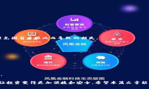   Tokenim平台支持的币种种类一览 / 
 guanjianci Tokenim, 币种, 数字货币, 交易平台 /guanjianci 

在当今数字货币的飞速发展中，交易平台作为连接用户与各种数字资产的桥梁，显得尤为重要。Tokenim平台作为一个新兴的数字货币交易平台，吸引了越来越多的投资者和交易者的关注。为了满足用户对多样化投资组合的需求，Tokenim不断扩展其支持的币种种类，下面我们将深入探讨Tokenim平台上支持的币种及其相关信息。

一、Tokenim平台概述
Tokenim成立于XXXX年，致力于为用户提供快速、安全、便捷的数字货币交易服务。平台采用了先进的技术架构，确保用户交易的高效性和安全性。在Tokenim上，用户不仅可以交易主流的数字货币，还可以参与到各种新兴币种的交易中，通过丰富的币种选择来实现投资组合的多元化。

二、Tokenim支持的币种数量
目前，Tokenim平台支持的币种种类已经超过了XXX种。根据用户需求及市场变化，平台会定期上线新的币种，以确保用户能够抓住最新的投资机会。从主流的比特币（BTC）、以太坊（ETH）到一些小众的创新型币种，Tokenim可以说是努力让每一位用户在这里找到适合自己的投资产品。

三、主要币种介绍
在Tokenim上，有一些币种是交易的重头戏，我们来逐一了解这些币种以及它们的特点。

strong1. 比特币（BTC）/strongbr作为第一个也是最著名的数字货币，比特币的市值和流动性在整个市场中都是领先的。它被广泛视为数字黄金，是许多投资者的首选。

strong2. 以太坊（ETH）/strongbr以太坊不仅是一种数字货币，还是一个智能合约平台。许多代币和去中心化应用（DApp）都是基于以太坊区块链开发的。

strong3. 莱特币（LTC）/strongbr作为比特币的“白银”，莱特币在交易速度和处理能力上有所，非常适合小额支付。

strong4. 瑞波币（XRP）/strongbr瑞波币以其快速的交易速度和低交易手续费而受到许多金融机构的青睐，特别是在跨境支付领域。

当然，除了上述主流币种，Tokenim还有很多其他潜力币种，例如Chainlink、Cardano、Polkadot等，它们在不同的应用场景中各自展示出特色。

四、如何选择适合自己的币种
投资者在选择数字货币时，有几个关键因素需要考虑：

strong1. 了解市场动态/strongbr投资者应时刻关注加密市场的变化，了解各个币种的走势以及背后的技术逻辑。

strong2. 风险承受能力/strongbr不同的币种风险等级不同，投资者需根据自己的风险承受能力来选择投资品种。

strong3. 投资目标/strongbr在选择币种时，还需要明确自己的投资目标，是长期持有还是短期交易。

五、Tokenim的其他特色功能
除了丰富的币种选择，Tokenim还提供了一系列功能，为用户提供更优质的交易体验：

strong1. 实时行情数据/strongbrTokenim提供实时的市场行情数据，用户可以随时获取最新的价格动态，从而做出更明智的投资决策。

strong2. 安全保障措施/strongbrTokenim采用多重安全防护措施，包括冷存储、资金监控等，确保用户资产的安全。

strong3. 客服支持/strongbr为了提供更好的用户体验，Tokenim还配备了专业的客服团队，随时解决用户在使用过程中的问题。

常见问题解答
在使用Tokenim或其他数字货币平台时，用户们常常会遇到一些问题，以下是五个可能相关的问题及其详细解答：

问题一：Tokenim支持哪些法币进行充值？
Tokenim平台为了方便更多用户使用，其支持多种法币进行充值，常见的法币包括美元、欧元、人民币等。具体支持的法币种类可能会随着国际政策及市场变化进行调整。

充值步骤如下：
ol
    li登录Tokenim账户，找到“充值”选项。/li
    li选择您希望充值的法币类型。/li
    li根据平台指引，完成相关的支付操作（比如银行转账或信用卡支付）。/li
    li稍等片刻，系统会自动将您的资金充值到Tokenim账户中。/li
/ol

需要注意的是，不同法币的充值方式和到账时间可能有所不同，用户最好提前了解相关规则，以免造成不必要的麻烦。

问题二：Tokenim的手续费是多少？
Tokenim的交易手续费通常是行业内的标准水平，但具体的费用会根据币种和交易类型有所不同。一般而言，交易手续费主要包括：币种交易费、提现手续费等。

1. **币种交易费**：这个费用是指用户在Tokenim上进行买入或卖出操作时需要支付的费用，通常是交易金额的一定百分比。
2. **提现手续费**：当用户将账户中的数字货币提现到自己的钱包时，会产生提现手续费，不同币种的提现手续费也会有所不同。

为了吸引更多用户，有时Tokenim会推出手续费优惠活动，用户在参与这些活动时，可以享受更低的交易费用。在进行交易前，用户应仔细查看Tokenim官网上的最新费用标准，以便合理评估自己的交易成本。

问题三：如何安全地存储数字货币？
在Tokenim平台上交易的用户在获取数字货币后，存储安全至关重要。用户可以选择不同种类的钱包来存储数字资产，主要包括热钱包和冷钱包。

1. **热钱包**：热钱包是指在线存储的电子钱包，方便快捷，用户可以随时随地进行交易。然而，由于连接互联网，其安全性相对较低。如果选择使用热钱包，务必选择声誉良好的服务提供商。

2. **冷钱包**：冷钱包是指离线存储的电子钱包，其安全等级相对更高。用户可以将数字货币转入冷钱包进行长期保存，保护资产不受黑客攻击。

此外，用户应定期对交易平台的账户进行安全审查，开启双重身份验证功能，并确保使用强密码来保护自己的账户，以提高安全性。

问题四：如何参与Tokenim的新币上线活动？
Tokenim定期推出新币上线活动，为用户提供投资机会。用户参与新币上线活动的步骤如下：

1. 定期关注Tokenim的官方公告，了解即将上线的币种信息。
2. 在新币上线的指定日期，登陆Tokenim平台，确保账户中有余额。
3. 根据上线活动的具体规则，进行相应的买入操作。不同币种的新上线活动有不同的规则，用户需仔细阅读相关说明。

参与新币上线活动的优势在于，用户可以在币种价格还未被市场广泛认可之前，先行布局。但同时也需关注风险，评估这些新币的市场前景，以避免因盲目跟风而导致的损失。

问题五：Tokenim的客户服务如何？
Tokenim提供24/7的客户服务，用户在使用过程中遇到任何问题，均可通过多种渠道联系客服。

1. **在线客服**：在Tokenim的官方网站上，有实时在线客服系统，用户可以随时与客服人员进行沟通，获得技术支持或交易帮助。
2. **邮件支持**：用户也可以通过发送电子邮件的方式联系Tokenim的客服团队，售后服务通常会在24小时内响应用户的请求。
3. **社区论坛**：Tokenim还建立了用户社区，用户可以在论坛上讨论问题，与其他用户分享经验。

客户服务的质量直接影响用户的交易体验，Tokenim致力于为每一位用户提供专业的服务，确保他们在交易过程中的每一个环节都能顺利进行。

总之，选择Tokenim作为数字货币交易的平台能够带来丰富多彩的投资体验，它不仅提供多种币种的选择，还为用户提供了一系列的辅助服务，让投资变得更加便捷和安全。希望本篇文章能够帮助到对Tokenim平台感兴趣的用户，了解其支持的币种及相关的使用细节。