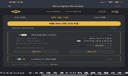 Tokenim 2.0无法交易ETH的原因及解决方案