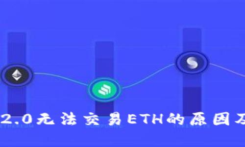 Tokenim 2.0无法交易ETH的原因及解决方案