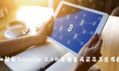 详细解析TokenIm 2.0的余额生
