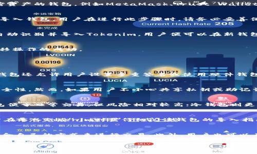  
   如何在其他钱包导入Tokenim？详细指南与常见问题解答  / 

关键词  
 guanjianci  Tokenim, 钱包导入, 加密货币, 数字资产  /guanjianci 

 引言 
 随着区块链和加密货币的快速发展，越来越多的人开始关注数字资产的管理和存储。其中，Tokenim作为一种新崭露头角的数字资产管理工具，受到广泛关注。许多用户希望了解如何将Tokenim导入到其他钱包中，以便更方便地管理和使用他们的数字资产。本文将详细介绍这一过程，并且解答一些相关的常见问题。 

 什么是Tokenim？ 
 Tokenim是一种数字资产，通常在区块链网络中发行和流通。该资产可以用于不同的用途，例如投资、交易和支付等。Tokenim的独特之处在于其智能合约技术，这使得交易更加安全和高效。此外，Tokenim还可以在多个平台和钱包中进行操作，为用户提供了更多的灵活性。 

 如何将Tokenim导入到其他钱包？ 
 将Tokenim导入到其他钱包的过程涉及几个步骤，具体步骤如下： 

h4 第一步：选择合适的钱包 /h4
 在决定将Tokenim导入到其他钱包之前，用户需要确保所选择的钱包支持Tokenim及其相关的区块链网络。目前市面上有许多支持加密资产的钱包，例如MetaMask、Trust Wallet和Ledger等，用户可以根据自己的需求选择合适的钱包。 

h4 第二步：获取Tokenim的私钥或助记词 /h4
 为了安全地转移Tokenim，用户需要获取当前Tokenim钱包的私钥或助记词。助记词是一个由一系列单词构成的短语，通常用于恢复和导入钱包。用户在进行此步骤时，请务必妥善保管这些信息，切勿与他人分享，以免造成资产损失。 

h4 第三步：在目标钱包中导入资产 /h4
 一旦获取了Tokenim的私钥或助记词，用户可以打开目标钱包，根据钱包的提示选择导入或恢复功能。输入私钥或助记词后，钱包将会自动识别并导入Tokenim，用户便可以在新钱包中管理其数字资产。 

h4 第四步：确认资产转移 /h4
 在完成导入操作后，建议用户确认Tokenim是否成功转移到目标钱包中。用户可以通过钱包的资产列表查看Tokenim的余额，以确保转移操作的成功。 

 可能相关问题 

h4 问题一：Tokenim的私钥丢失了怎么办？ /h4
 私钥是用户管理数字资产的唯一凭证，若私钥丢失，将无法访问Tokenim资产。因此，建议用户在创建钱包时，务必保留备份。同时，一些钱包还允许用户设置多重签名或使用硬件钱包等安全措施，以减少私钥丢失的风险。如果私钥丢失了，通常是无法找回的，因此提前做好备份是至关重要的。 

h4 问题二：Tokenim是否安全？ /h4
 Tokenim的安全性取决于网络的安全性和用户管理私钥的方式。通常，加密货币的交易都是基于区块链技术，这意味着它具备较高的安全性。然而，如果用户不小心共享私钥或助记词，那么就可能导致资产被盗。因此，用户在使用Tokenim时，应该确保钱包的安全设置，以及避免在不安全的环境中进行操作。 

h4 问题三：如何选择合适的钱包？ /h4
 选择钱包时，用户需考虑以下几个因素：支持的数字货币种类、钱包类型（热钱包 vs 冷钱包）、安全性能、用户评价和社区支持等。热钱包便于日常交易，但风险相对较高；冷钱包则更安全，但可能不够便利。因此，用户需要根据自己的需求找到合适的平衡点。 

h4 问题四：可以一键导入Tokenim到其他钱包吗？ /h4
 目前市面上尚未出现可以一键导入所有数字资产的工具。尽管一些钱包提供了导入功能，但通常需要用户手动输入私钥或助记词。用户在导入Tokenim时需仔细阅读钱包的导入指南，以确保其操作的正确性和安全性。 

h4 问题五：Tokenim的交易费用高吗？ /h4
 Tokenim的交易费用可能会因市场情况而有所波动。通常，交易费用涉及网络费用和钱包手续费等。用户可以根据不同的钱包选择最适合自己的方式来进行交易。此外，用户也可以关注Tokenim的社区和论坛，了解当前的市场动态，以便更好地把握交易时机。 

 结束语 
 以上便是关于如何将Tokenim导入到其他钱包的详细指南，以及一些相关问题的解答。希望通过本文的介绍，能够帮助用户更好地管理和使用Tokenim这一数字资产。随着加密货币的不断发展，用户在使用数字资产时应保持警觉，并采取必要的安全措施，确保资产的安全和稳健。 