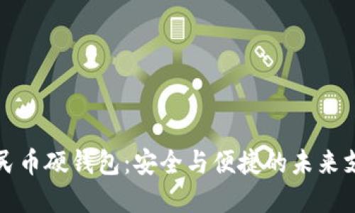 数字人民币硬钱包：安全与便捷的未来支付方式