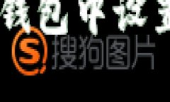 如何在QQ钱包中设置密码保