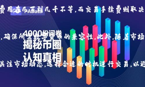 
  如何通过Tokenim冷钱包购买能量：详细指南 / 

Tokenim, 冷钱包, 购买能量, 数字货币 /guanjianci 

在近年来，数字货币逐渐成为许多投资者和用户关注的焦点，随着各种区块链项目的涌现，能量的获取与使用也引起了广泛的重视。其中，Tokenim作为一种冷钱包的代表，被越来越多的人认可和使用。冷钱包的优势在于安全性高、私钥掌控，能够有效降低用户资产被盗或丢失的风险。接下来，我们将详细介绍如何通过Tokenim冷钱包购买能量，并对相关的知识和操作步骤进行深入解读。

一、Tokenim冷钱包概述
Tokenim冷钱包是一种专门用于安全存储数字货币的硬件设备或软件，具有离线管理和交易的特点。与热钱包相比，冷钱包由于没有连接互联网，因此在安全性方面大大增强。Tokenim冷钱包支持多种数字货币类型的存储，用户可以将其视为一种数字资产的保险箱。通过Tokenim，用户可以安全地存储、管理和交易自己购买的能量。
冷钱包的使用越来越普遍，尤其是在进行大额投资时。Tokenim冷钱包提供了简便易用的界面，以及完备的安全措施，使得用户可以高效地管理自己的数字资产。通过Tokenim，用户可以将能量直接存储在钱包中，避免因交易所倒闭或黑客攻击而导致的资产损失。

二、购买能量的基本概念
在开始讨论如何通过Tokenim冷钱包购买能量之前，首先需要了解购买能量的基本概念。能量通常指的是在区块链中进行交易、发送和接收数字资产时所需要的手续费。不同的区块链项目可能会有不同的能量定义，但其本质上是为了保障网络运行和维护操作的正常进行。
在一些区块链项目中，用户需要通过购买能量来完成特定的操作，比如执行智能合约或交易资产。因此，了解能量的获取和购买方式是使用Tokenim冷钱包的基础。

三、通过Tokenim冷钱包购买能量的步骤
下面，我们将详细介绍通过Tokenim冷钱包购买能量的具体操作步骤：

h41. 注册和下载Tokenim冷钱包/h4
首先，用户需要访问Tokenim的官方网站或应用商店，下载冷钱包客户端或购买硬件冷钱包。在下载或购买完成后，用户需按照提示进行注册并创建一个新钱包。在这个过程中，用户需要注意妥善保存自己的私钥和备份短语，以确保资产安全。

h42. 将资金存入Tokenim冷钱包/h4
创建好冷钱包后，用户需要将购买能量所需的资金转入Tokenim冷钱包。这通常是通过从支持数字货币交易的平台或其他钱包将资产转入Tokenim地址。用户需确保输入的地址无误，以免造成资产损失。在资金到账后，用户的冷钱包账户中将显示相应的资产。

h43. 访问能量购买平台/h4
在准备购买能量之前，用户需找到可以购买能量的平台。这可能是某个特定的交易平台或者是能量服务商。用户需注册并登录这些平台，然后选择所需的能量数量。在平台上确认交易信息，确保交易的准确性。

h44. 完成能量购买/h4
在确认购买信息无误后，用户即可使用冷钱包中的资产进行支付。在支付过程中，用户需要根据平台提供的指引输入Tokenim冷钱包的地址，并确认交易。在交易完成后，用户应在钱包中检查能量的到账情况。如果交易成功，用户将能够在Tokenim冷钱包中查看到已购买的能量。

h45. 注意安全和备份/h4
在整个购买能量的过程中，用户需时刻注意自己的钱包安全。保持私钥的秘密，避免在公共网络中进行交易，并定期备份钱包信息，以免因意外导致资产损失。同时，确保在可以信任的交易平台上进行交易，以限度降低风险。

四、通过Tokenim冷钱包购买能量的优势
相比于传统的热钱包或直接在交易平台上购买，Tokenim冷钱包在购买能量方面具有若干明显优势：

h41. 高度安全/h4
冷钱包的最大优势是其安全性。由于不与互联网连接，黑客难以窃取用户的私钥。这使得用户在进行能量购买时，能够最大程度上保护自己的资产不受威胁。

h42. 私钥控制/h4
Tokenim冷钱包让用户对自己的私钥有绝对的控制权。用户自己管理私钥，不需依赖于交易所或其他第三方，这样大大降低了资产丢失的风险。

h43. 简单易用/h4
Tokenim冷钱包提供了用户友好的界面，使得即使是新手用户也可以方便地进行能量的购买和管理。用户可以在钱包中清晰查看自己的资产状况和交易记录，操作过程透明且简便。

h44. 资产多样性/h4
通过Tokenim，用户可以同时管理多种类型的数字资产与能量，这为用户提供了更多的投资选择和灵活性。用户可以根据市场动态灵活调整自己的资产组合。

五、可能相关的问题解析

h41. 为什么需要购买能量？/h4
在区块链项目中，能量的作用类似于手续费，用于网络中执行交易或智能合约。用户在进行任何操作时，往往需要支付能量。购买能量可以确保用户在使用区块链服务时不会因能量不足而受到限制，保障操作效率。此外，在某些情况下，通过购买能量，用户可能会享受更多的优惠或服务，可以更好地参与到区块链生态中。

h42. 如何确保Tokenim冷钱包的安全？/h4
确保Tokenim冷钱包的安全主要可以从以下几个方面考虑：首先，要妥善保存私钥和备份短语，千万不能将其泄露给他人。此外，在进行交易时，要避免在公共网络上操作，使用安全的网络环境；定期检查钱包和交易记录，确保没有异常操作；另外，要选择可信赖的交易平台进行能量购买，降低因平台问题带来的风险。用户平常也可定期更新冷钱包固件，以确保能够享受最新的安全特性。

h43. Tokenim冷钱包的费用是多少？/h4
Tokenim冷钱包的费用主要包括钱包的购买费用以及在进行交易时可能产生的手续费。具体费用可能因选择的硬件设备或服务而有所不同。一般来说，购买硬件冷钱包的费用在几百到几千不等，而交易手续费则取决于交易的具体情况。了解这些费用将有助于用户在预算内做出投资决策。

h44. Tokenim冷钱包支持哪些数字货币？/h4
Tokenim冷钱包通常会支持主流的数字货币如比特币、以太坊、莱特币以及各类山寨币等。不同版本的Tokenim可能支持的币种有所差异，用户在选择之前应查看官方说明，确保所需数字货币的兼容性。此外，随着市场的发展，Tokenim团队也可能会持续增加对新币种的支持，以更好地满足用户需求。

h45. 能量的价格如何波动？/h4
能量的价格通常是基于市场供需关系而波动，参与区块链项目的用户数量、项目的使用情况、整体市场行情等都可能是影响能量价格的重要因素。在购买能量时，用户需要关注市场动态，选择合适的时机进行交易，以避免损失。同时，可以考虑设定价格预警，确保可以在最佳时机抓住机会。

以上就是关于如何通过Tokenim冷钱包购买能量的详细介绍和解答，希望能够帮助您更好地理解和使用Tokenim冷钱包，顺利进行数字资产的管理与交易。