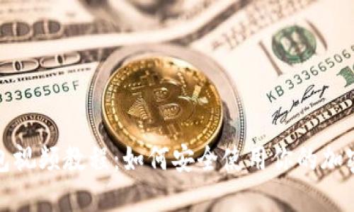 加密狗钱包视频教程：如何安全使用你的加密货币钱包