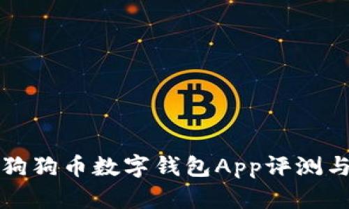 2023年最佳狗狗币数字钱包App评测与推荐（iOS版）