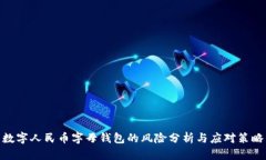 数字人民币字母钱包的风