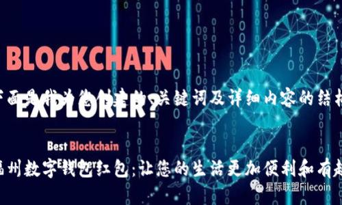 下面是我为您创建的、关键词及详细内容的结构。

:
福州数字钱包红包：让您的生活更加便利和有趣