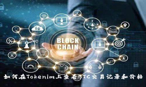 如何在Tokenim上查看BTC交易记录和价格