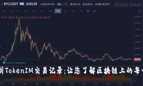 深入解析TokenIM交易记录：让您了解区块链上的每一笔交易