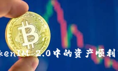 如何将TokenIM 2.0中的资产顺利转回币久？