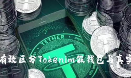 如何有效区分Tokenim假钱包与真实钱包
