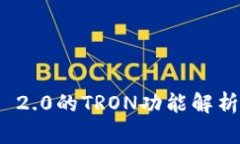 TokenIM 2.0的TRON功能解析及