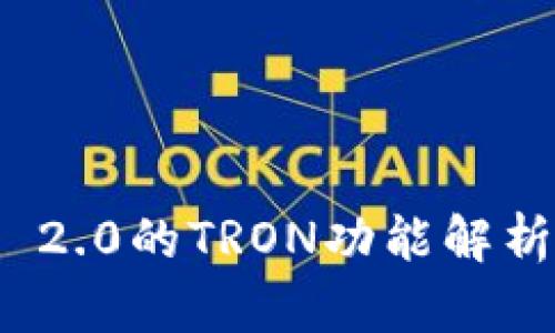 TokenIM 2.0的TRON功能解析及其应用