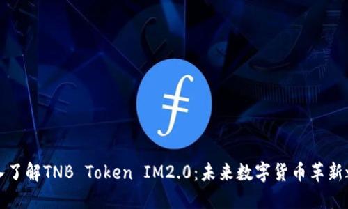 深入了解TNB Token IM2.0：未来数字货币革新之路