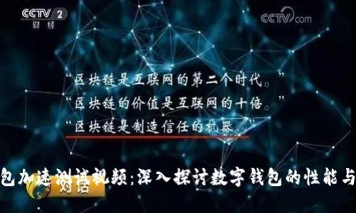 数字钱包加速测试视频：深入探讨数字钱包的性能与安全性