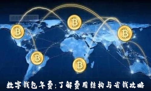 
数字钱包年费：了解费用结构与省钱攻略