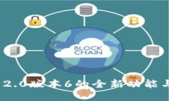 TokenIM 2.0版本6的全新功能