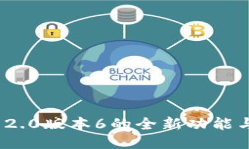 TokenIM 2.0版本6的全新功能与使用指南