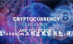 如何在Tokenim上创建观察钱